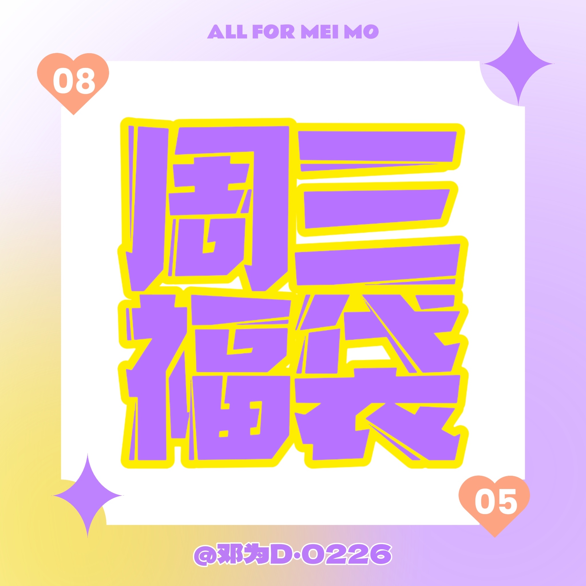 📢📢📢 周三领福袋！！！都来领福袋 都来领福袋 都来领福袋～助力超话⬆️涨