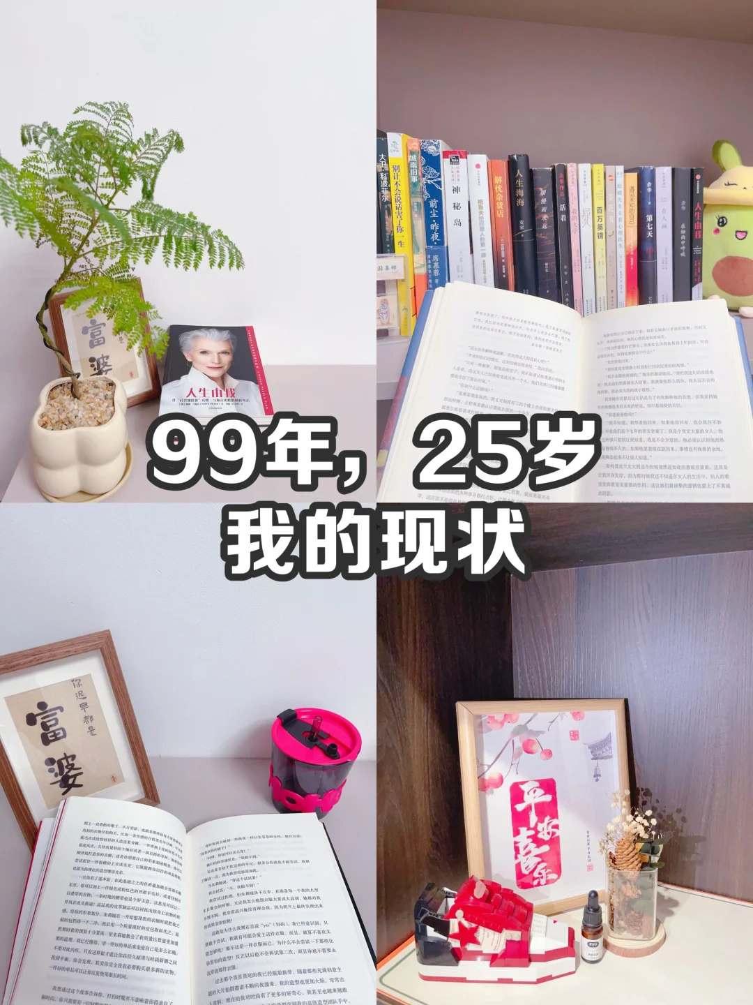 99年，25岁现状，看完我，你就不焦虑了