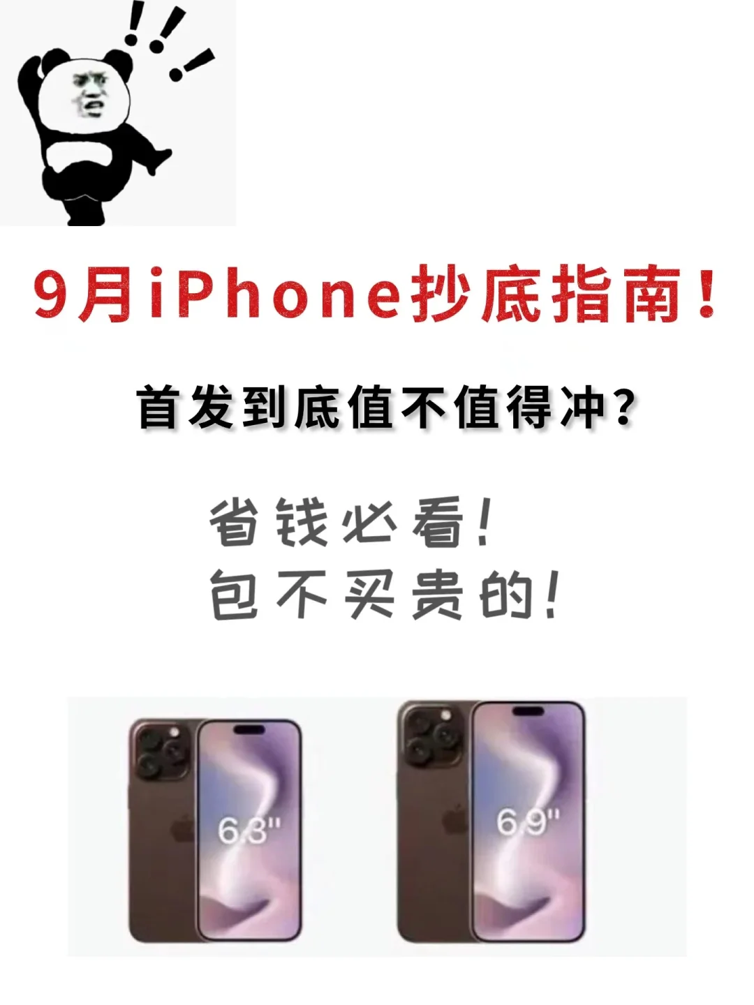 九月iPhone抄底指南！学会不踩雷