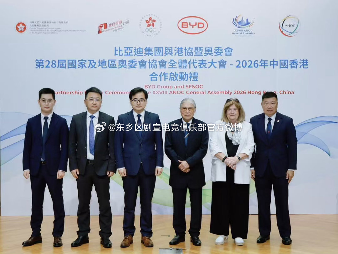 比亚迪【携手中国香港体育协会暨奥林匹克委员会 比亚迪成为第28届ANOC全体代表
