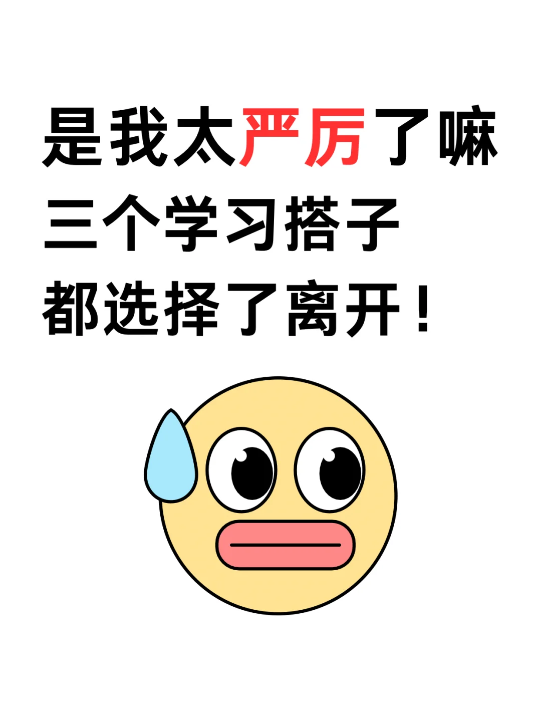 是我太严厉了吗三个学习搭子都选择了离开！