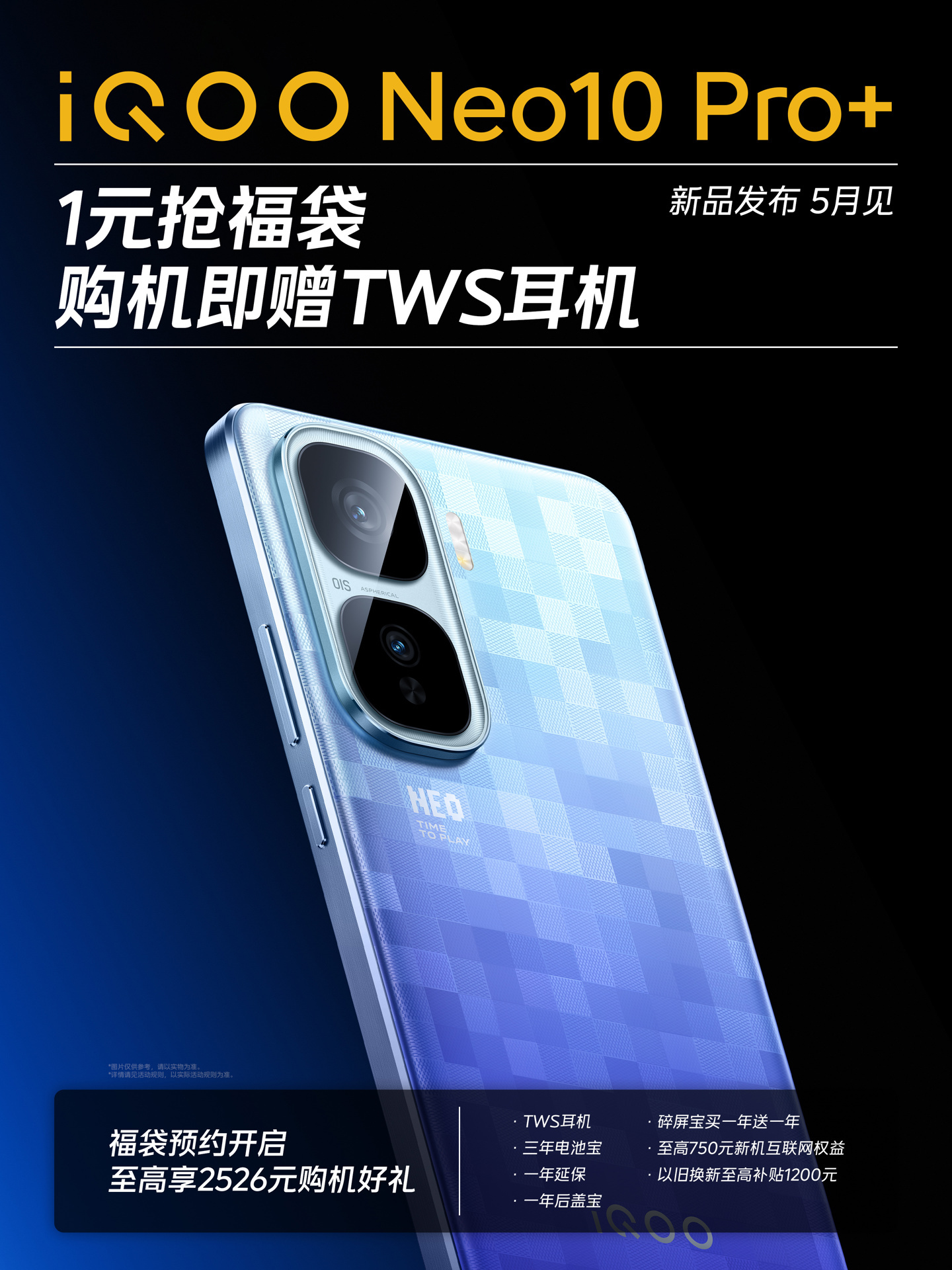 【新机来了！iQOO Neo10 Pro+ 外观正式亮相，本月发布】新手机延续了