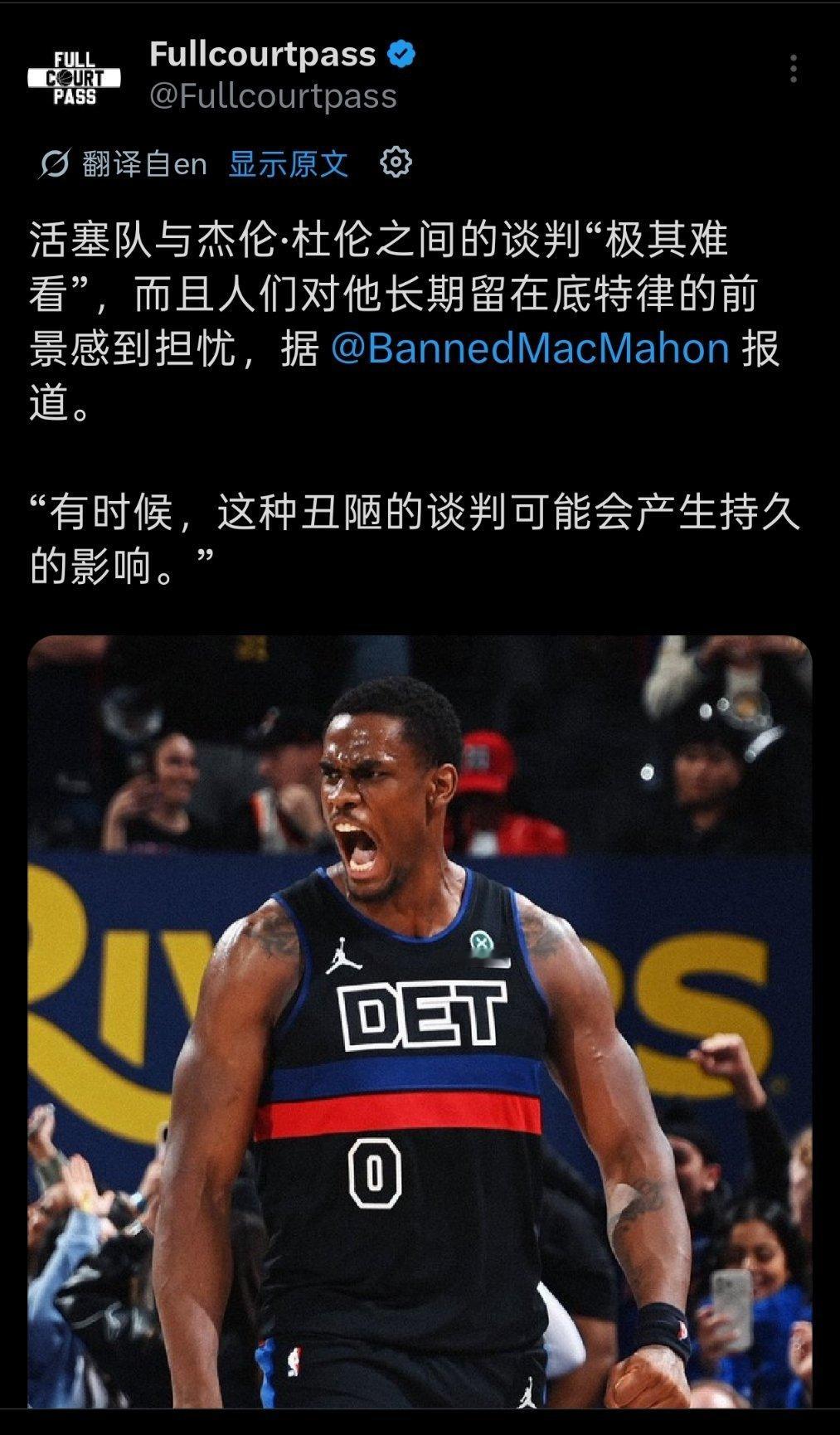 ▲杜伦这合同悬了，双方之间的谈判效果极其难看 