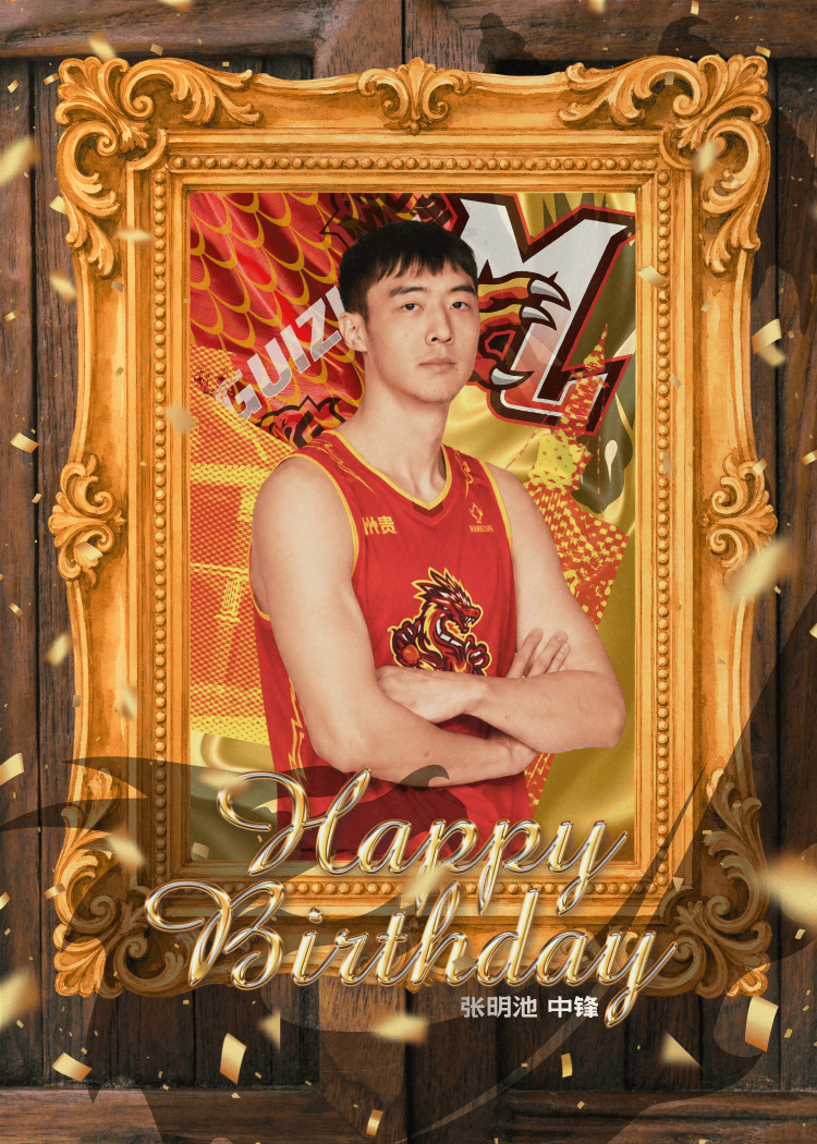 贵州猛龙男篮发文为张明池庆生：大池生日快乐
