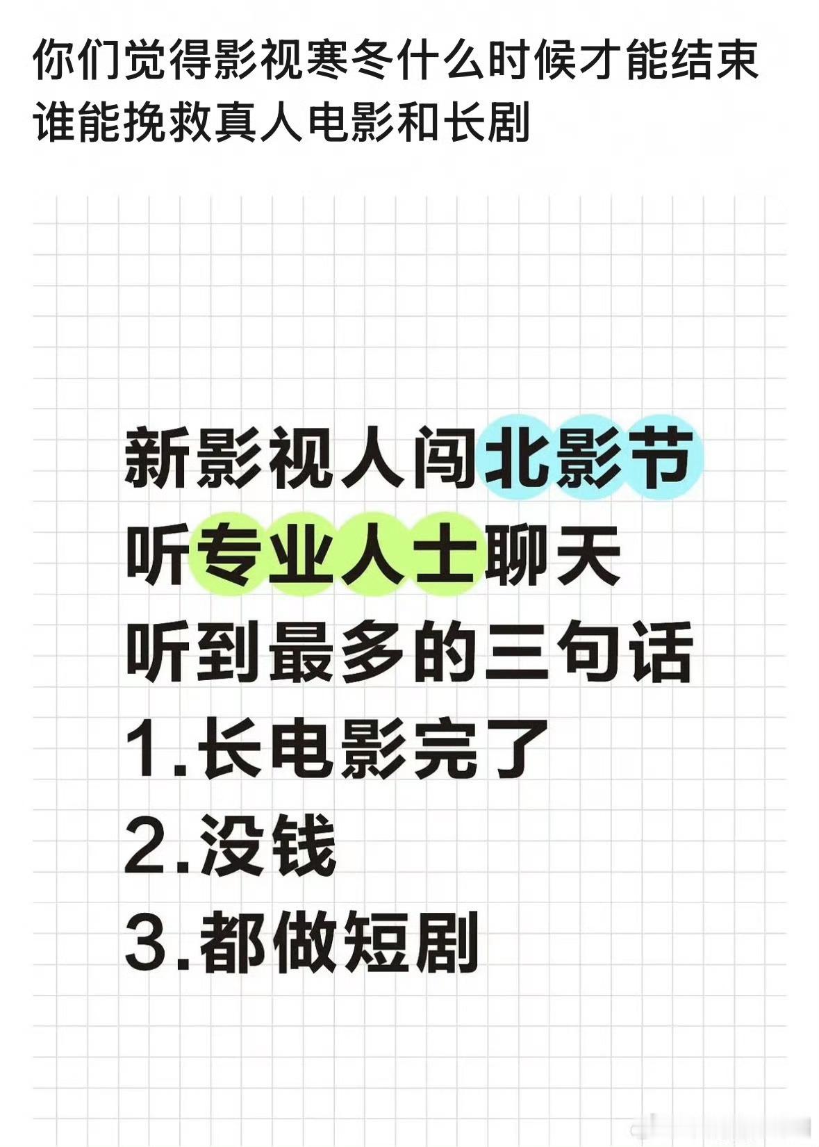 与其说影视寒冬，不如说社会发展到这儿了，开始出现新的娱乐方式，然后赚钱的还是原来