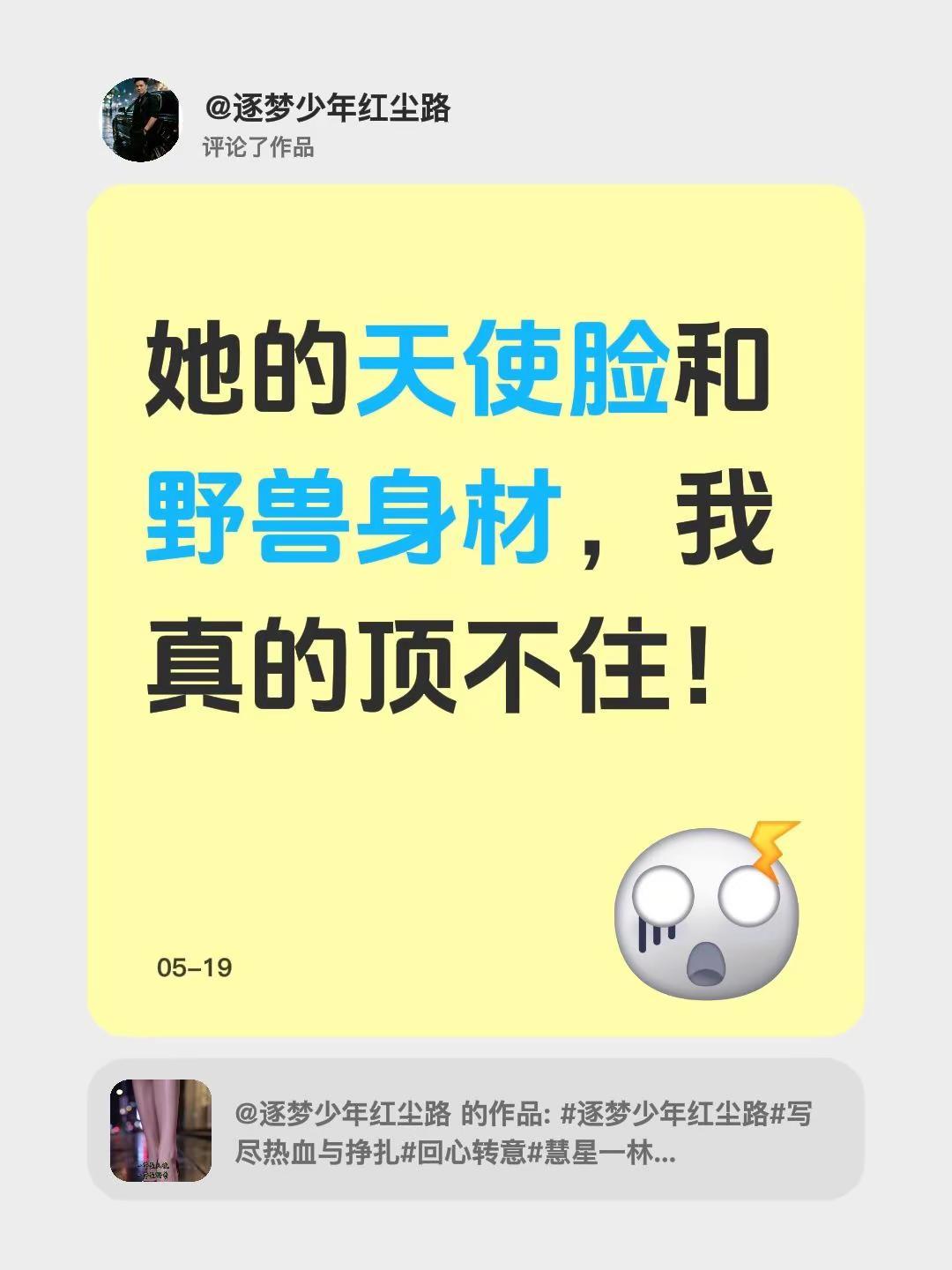 我评论了@逐梦少年红尘路 的作品：她的天使脸和野兽身材，我真的顶不住！