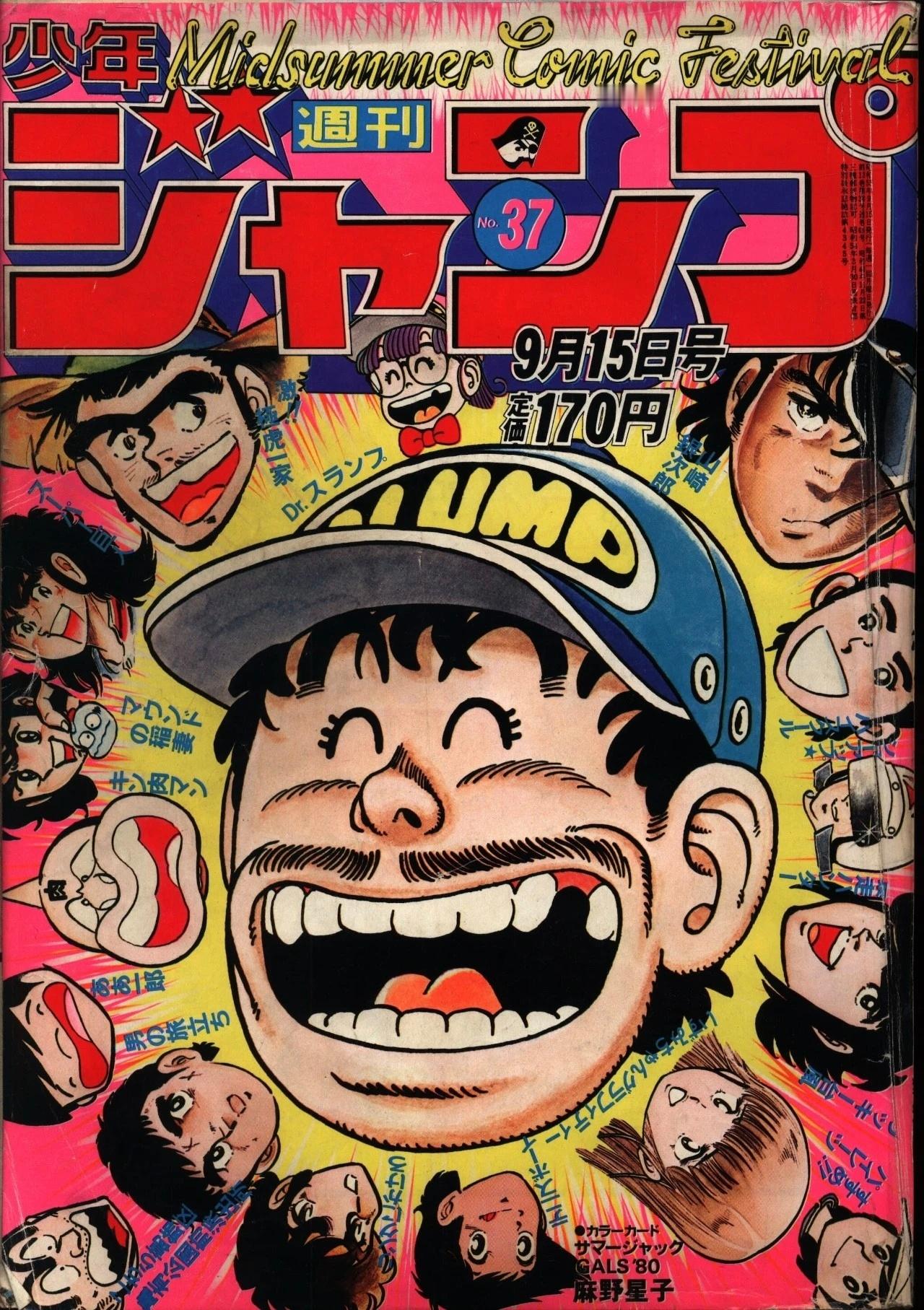 动漫春日企画壁纸次元新星计划 古早神番《阿拉蕾》在《周刊少年JUMP》上的封面合