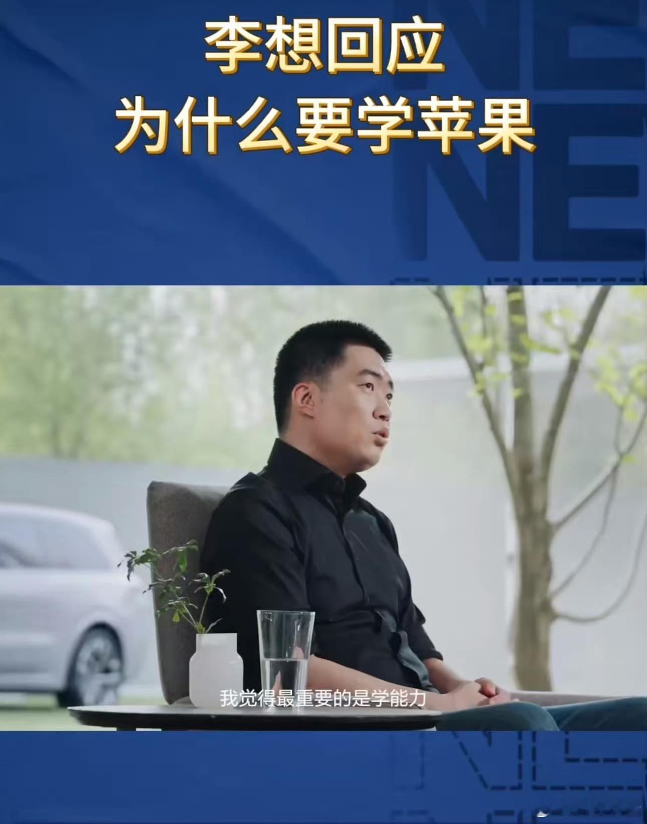 李想回应为什么要学苹果 好的模式自然可以学习，扩大自身的影响力的同时也要不断摸索