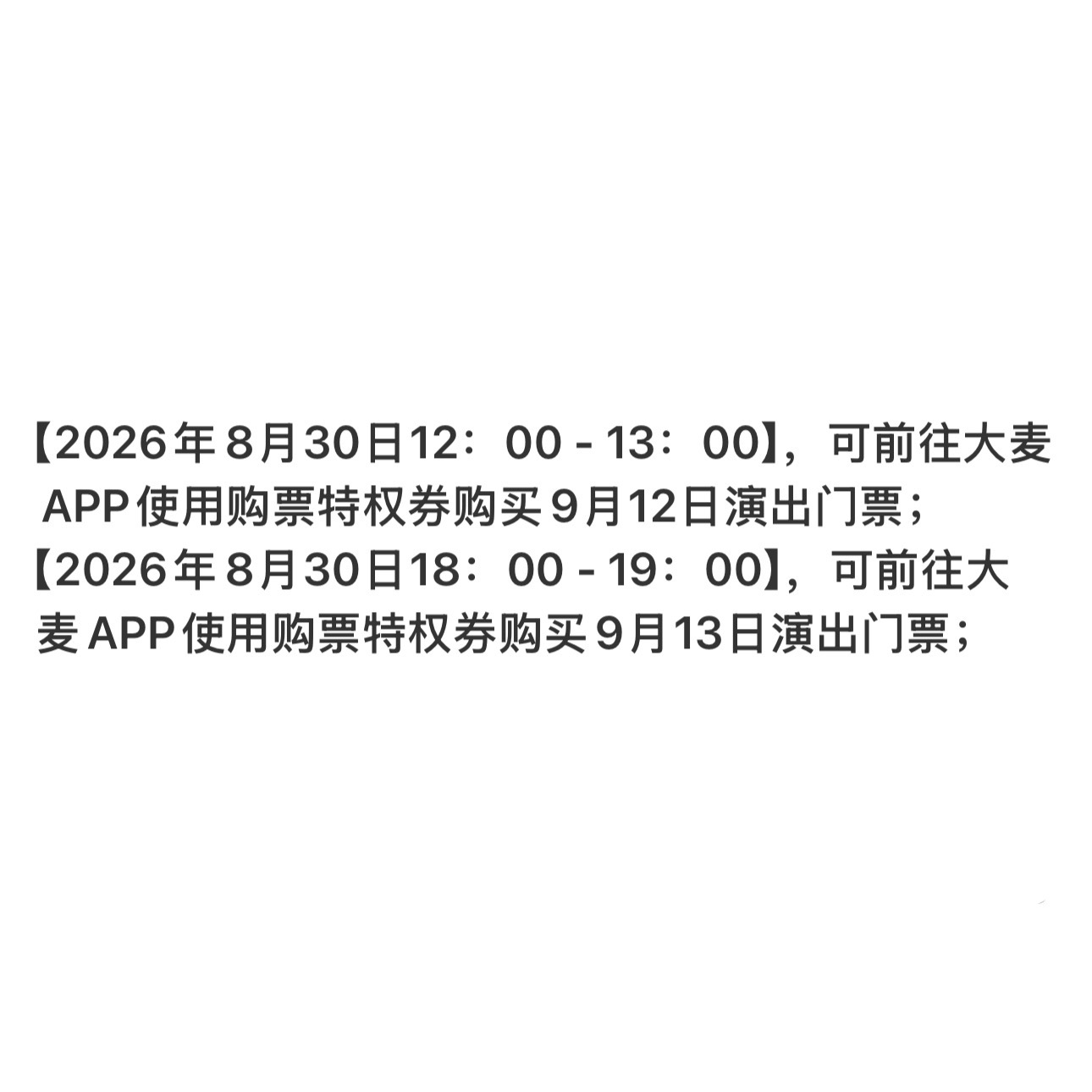 特权一批认准明天中午十二点和明天晚上六点 ​​​