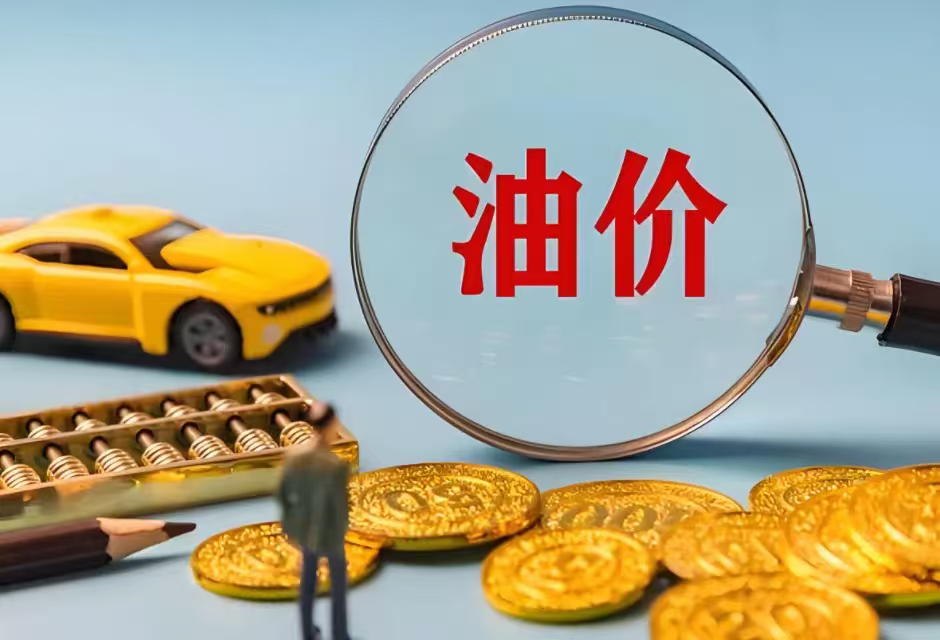 油价4日起下调油价迎来重磅下调，三款主流油品降价幅度亮眼，打破今年以来调价力度纪