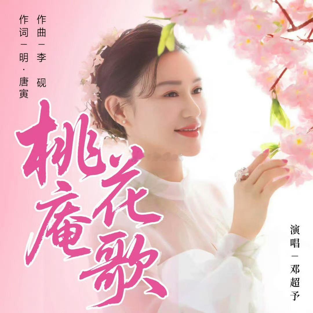 当邓超予桃花庵歌撞上七雅美学  被邓超予的《桃花庵歌》MV狠狠惊艳到！一打开就像
