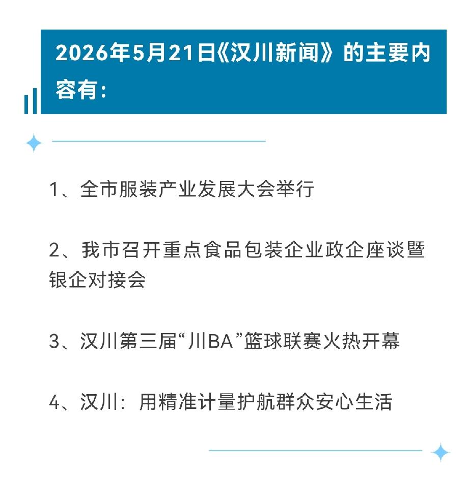 《汉川新闻》2026年5月21日