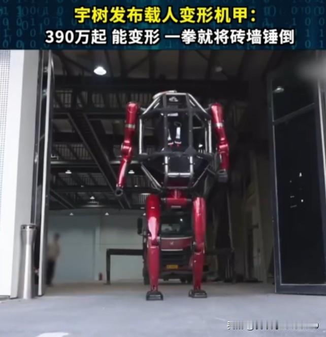 5月12日，宇树科技发布全球首款量产版载人变形机甲GD01，新闻上说“实测一拳能