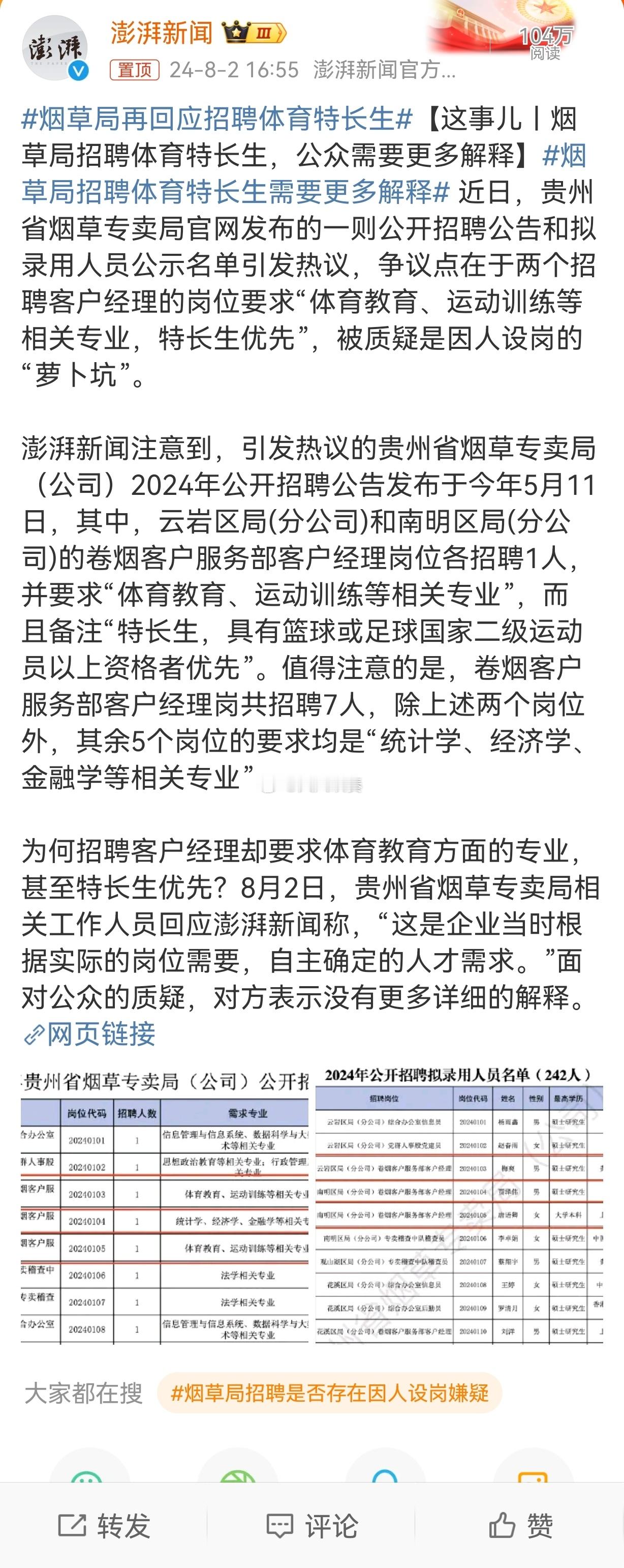 #烟草局再回应招聘体育特长生#不一定不合规，但是作为体制内单位，说“无可奉告”肯