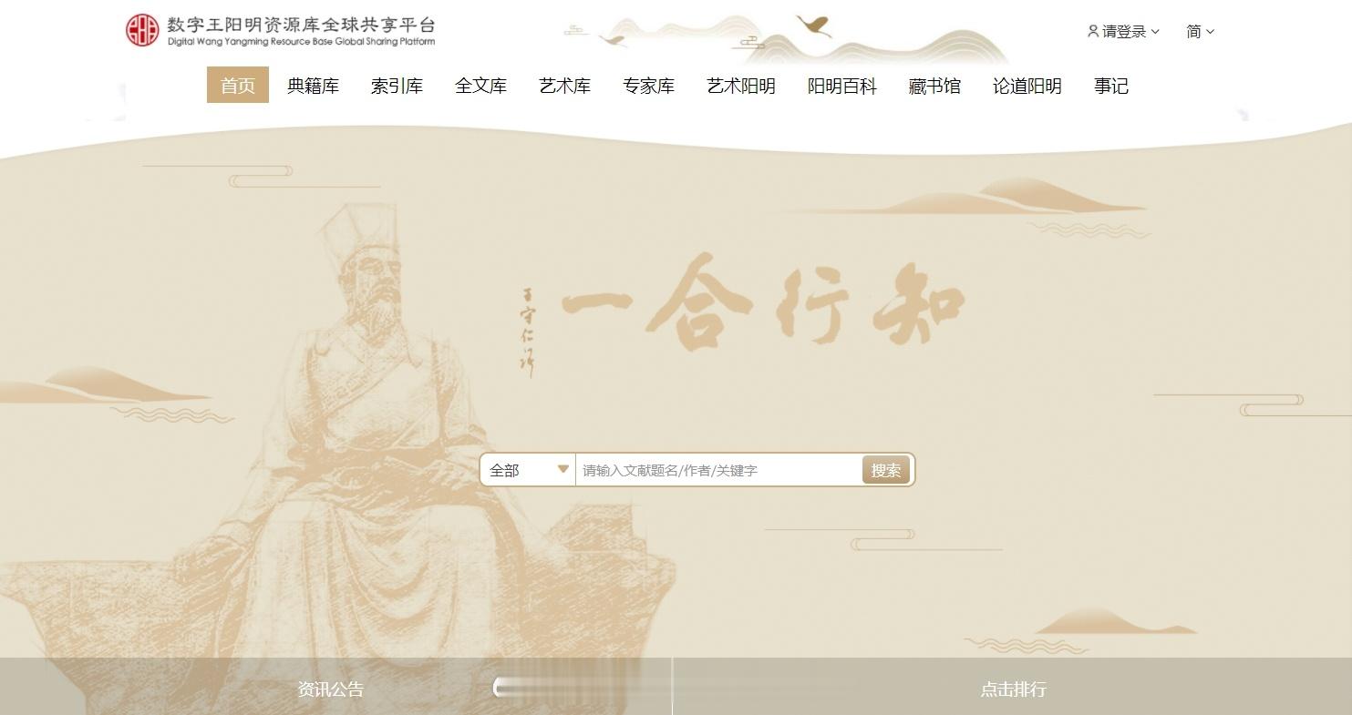 #精选推荐#上海图书馆历史文献自组数字资源推荐——数字王阳明资源库全球共享平台：