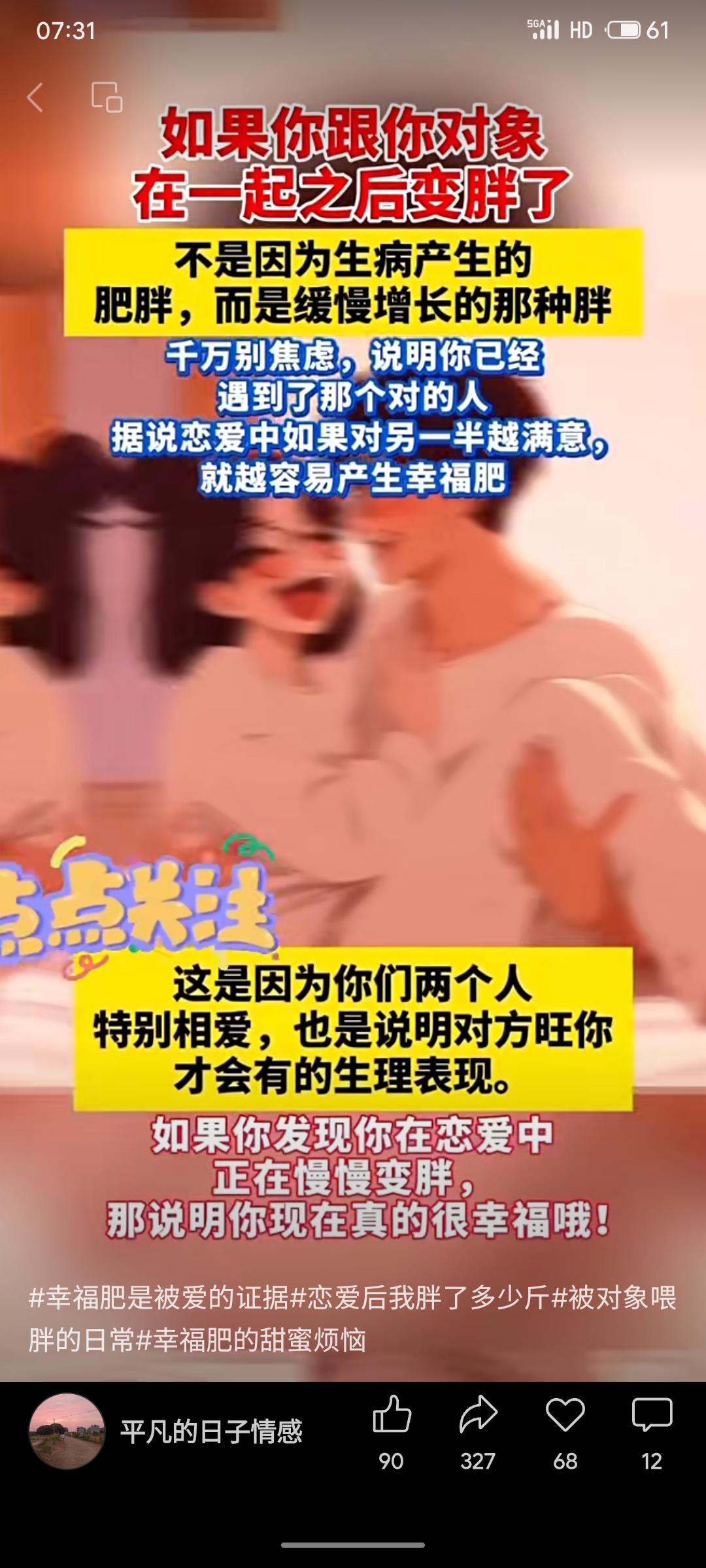 “幸福肥”概念，认为恋爱后缓慢发胖是幸福、相爱的表现，说明遇到了对的人。此观点将