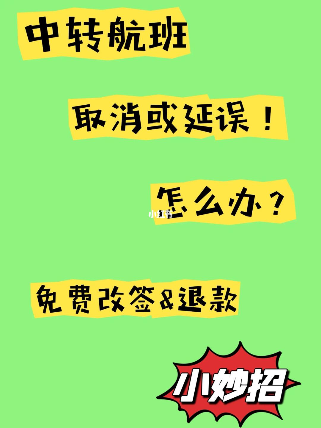 中转航班取消或延误这样做可以免费退改签