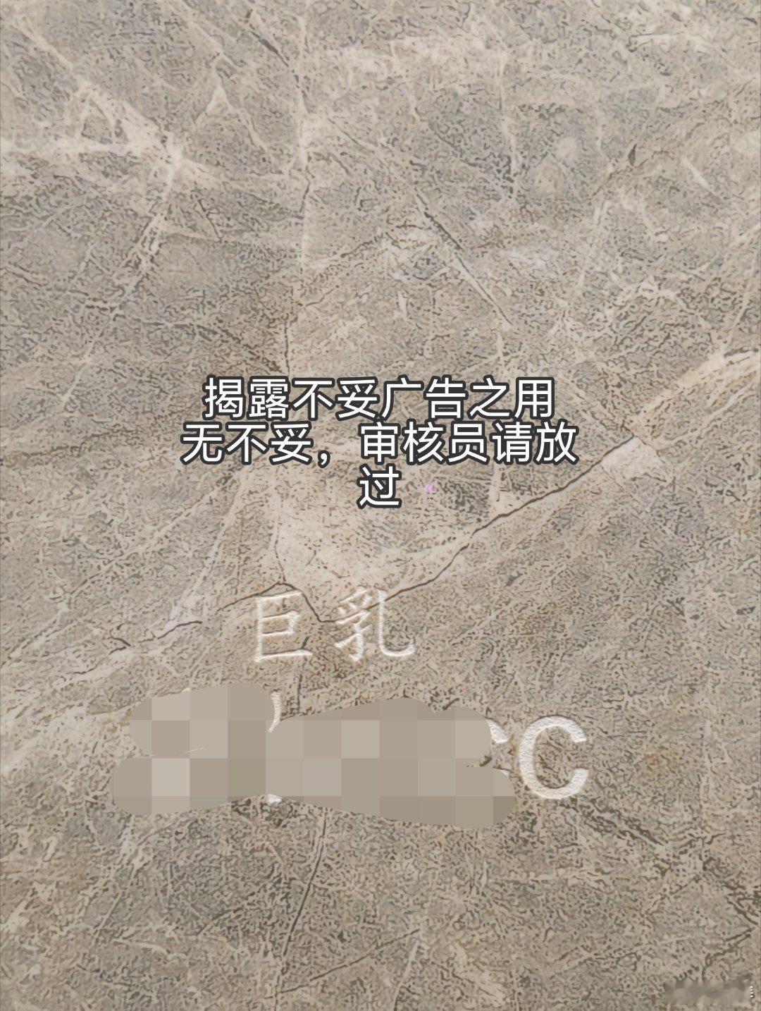 厕所小广告见多了，在岳阳的厕所里第一次看见雕刻版的小广告。凹刻，还很简洁。就在岳