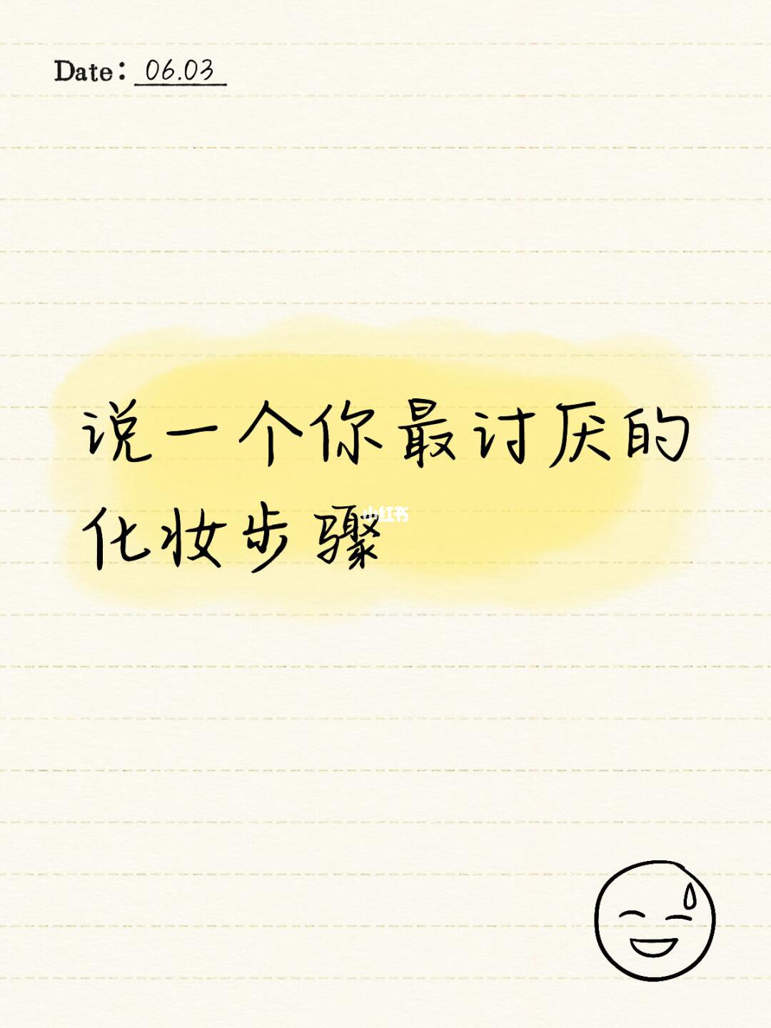 说一个你最讨厌的化妆步骤