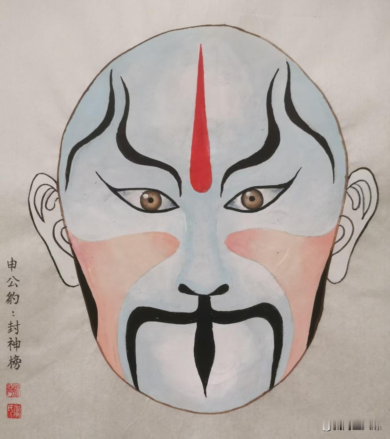 京剧脸谱（三五四）
七绝 申公豹《封神榜》
文/李灵秀

修炼千年本领通，一生求
