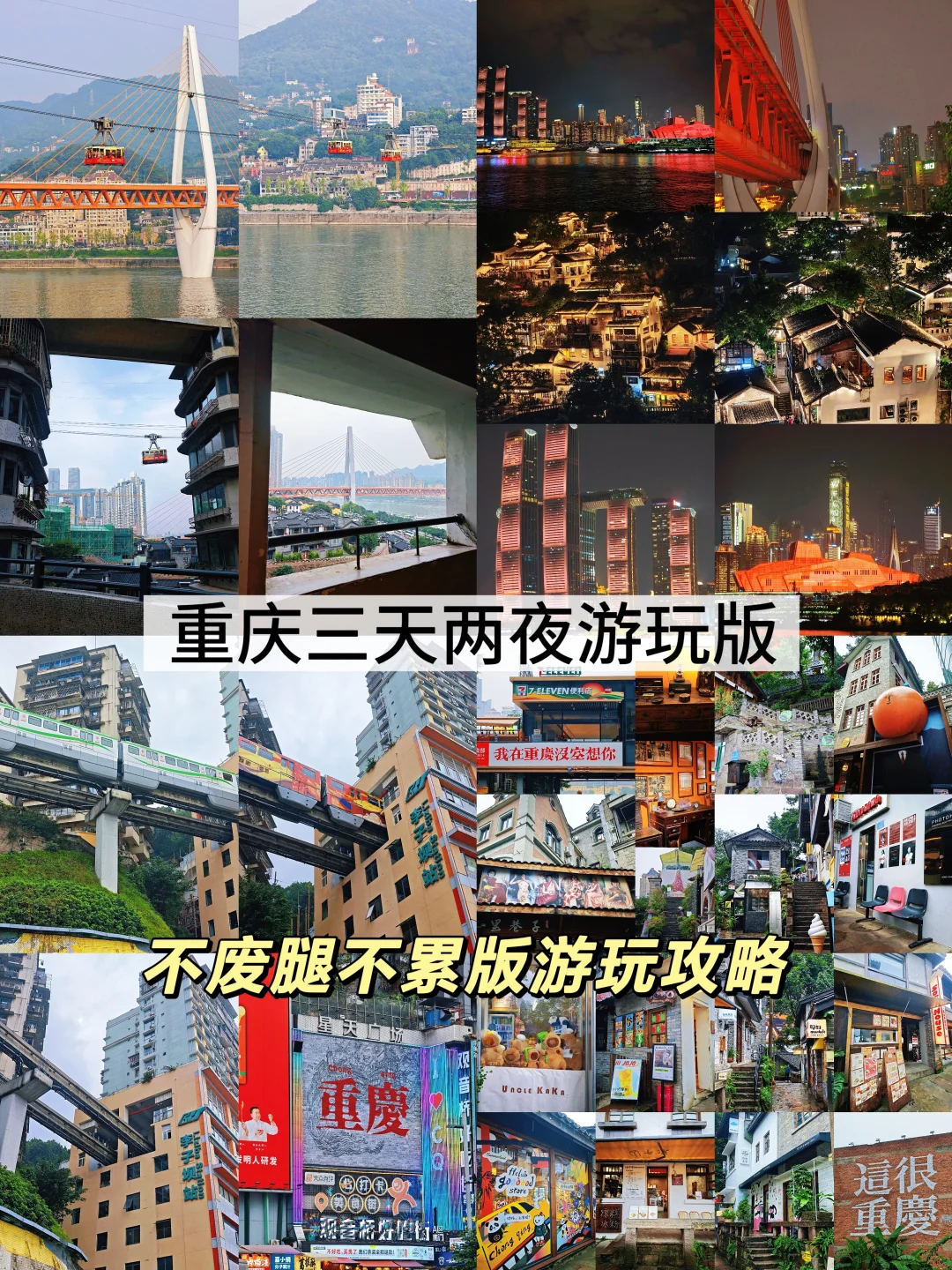 重庆！三天两夜不累腿攻略！不请假版攻略