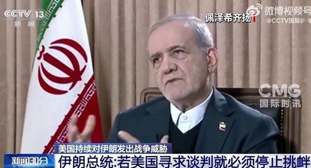 1月30日，伊朗总统佩泽希齐扬直截了当地向美国发出信号，表示美国如果真心想谈判、