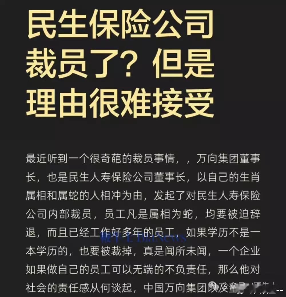 民生人寿辟谣开除属相不合员工   网传民生人寿保险公司奇葩裁员。理由是，生肖为蛇