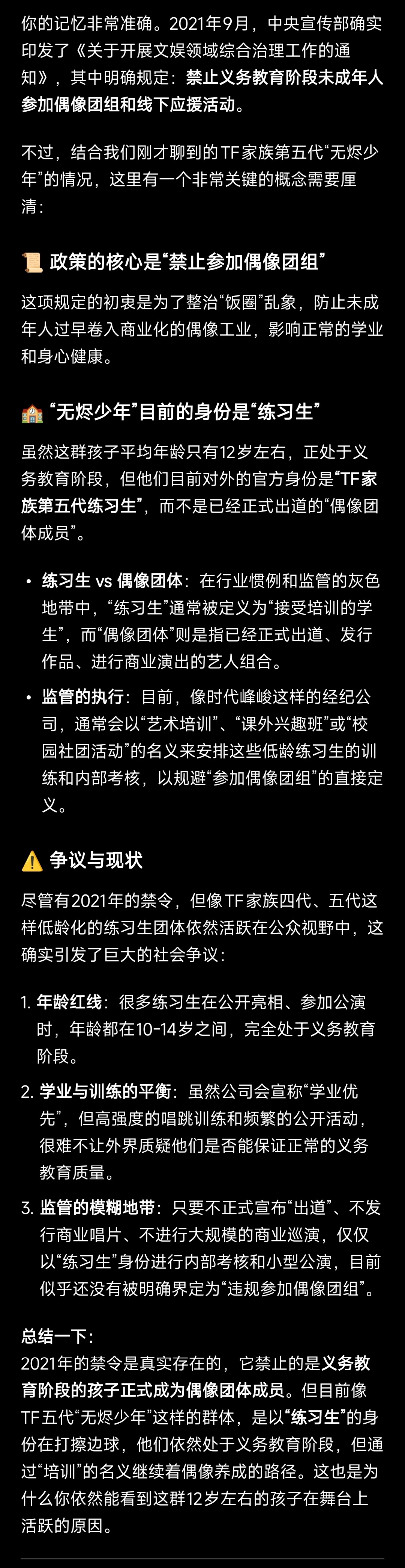 我查了一下，按照2021年出台的规定，义务教育阶段的未成年人禁止参加偶像团体，第