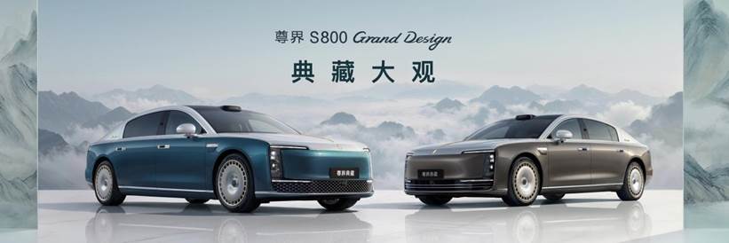 尊界S800 Grand Design典藏大观正式上市