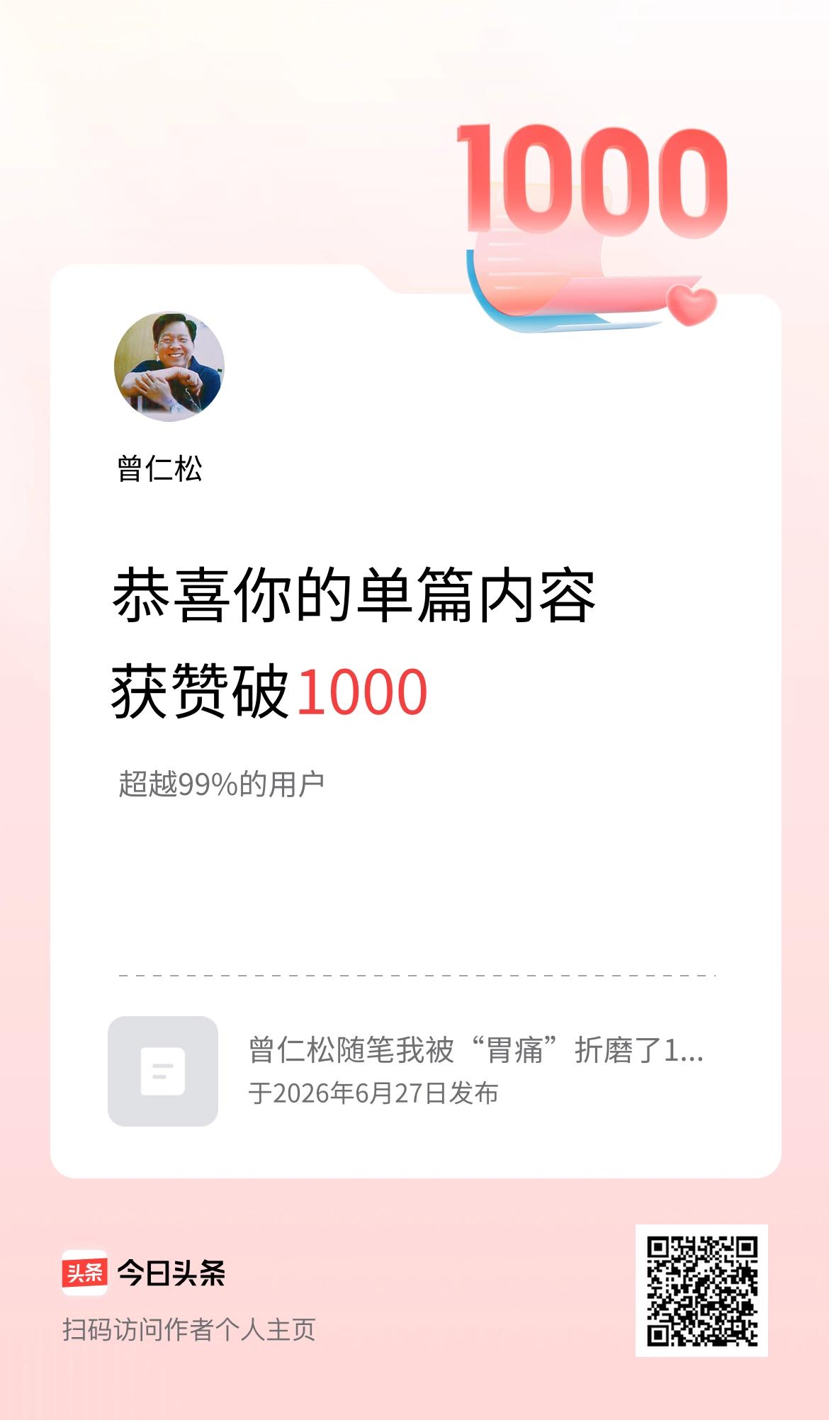 单篇内容获赞量破1000啦！