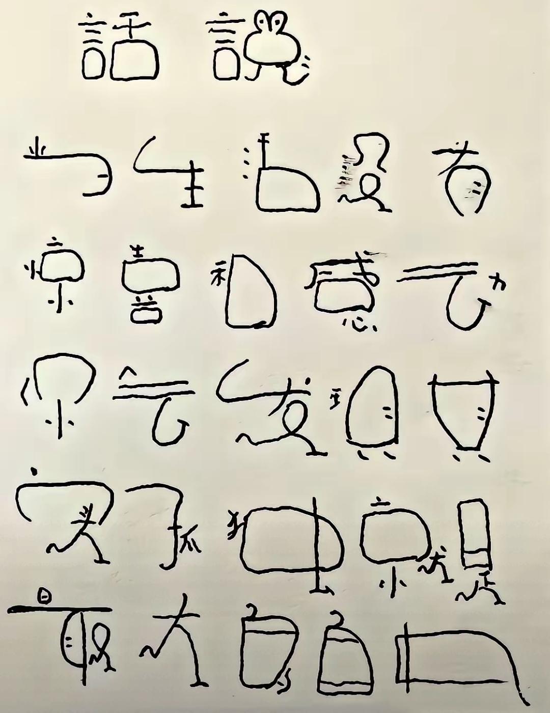 这是一年级的一位小男孩写的一段话，被称为天书？不知有没有朋友能翻译一下？