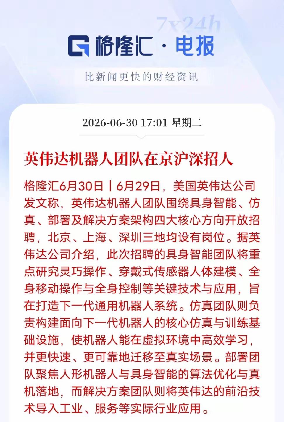 英伟达，在加速机器人团队的人才招聘，下一个风口就是人形机器人以及工业机器人发展的