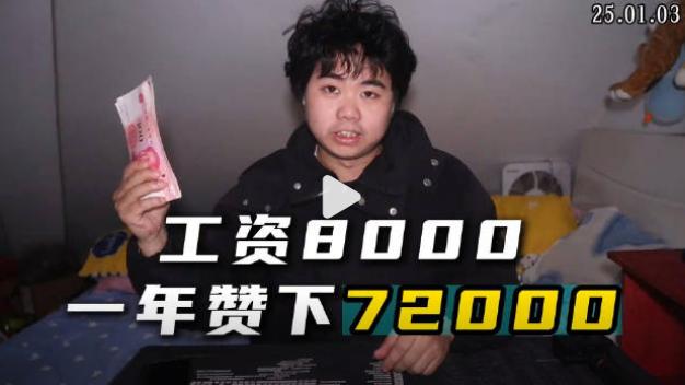 上海小伙工资8000一年攒下72000？ 这种个例没啥说服力，而且这个小伙的情况