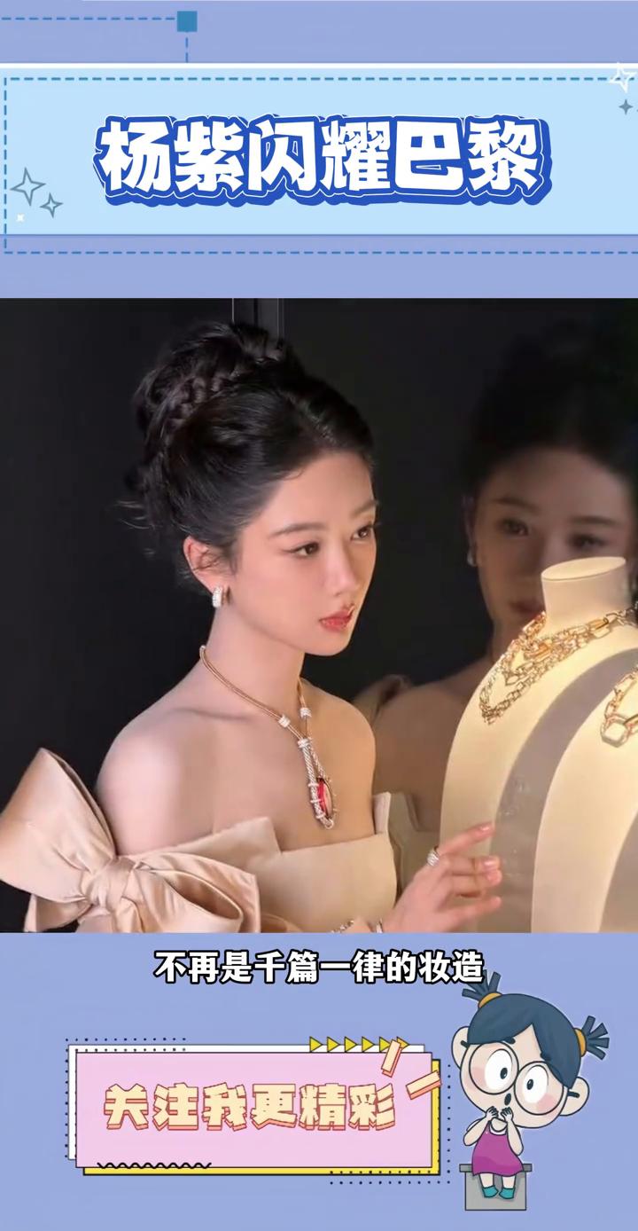 杨紫闪耀巴黎。
巴黎迎来了一位东方公主，杨紫这次闪耀巴黎不再是千篇一律的妆造，利