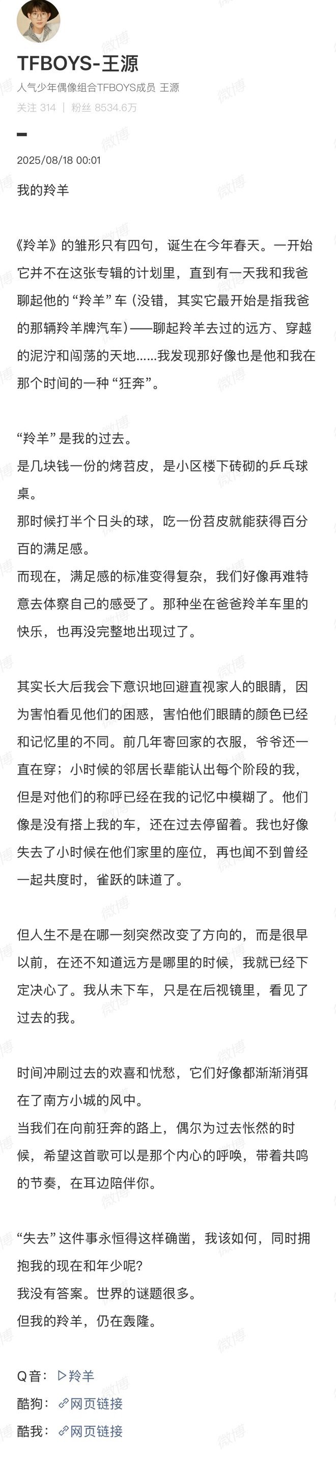 【王源发长文自述羚羊创作灵感】为原创新歌《羚羊》深夜发长文，讲述这首歌的幕后创作
