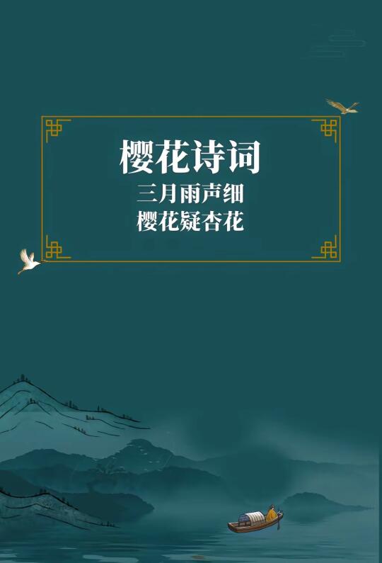 第289集丨樱花即将盛开的季节，一起聆听古人笔下最美的樱花诗词