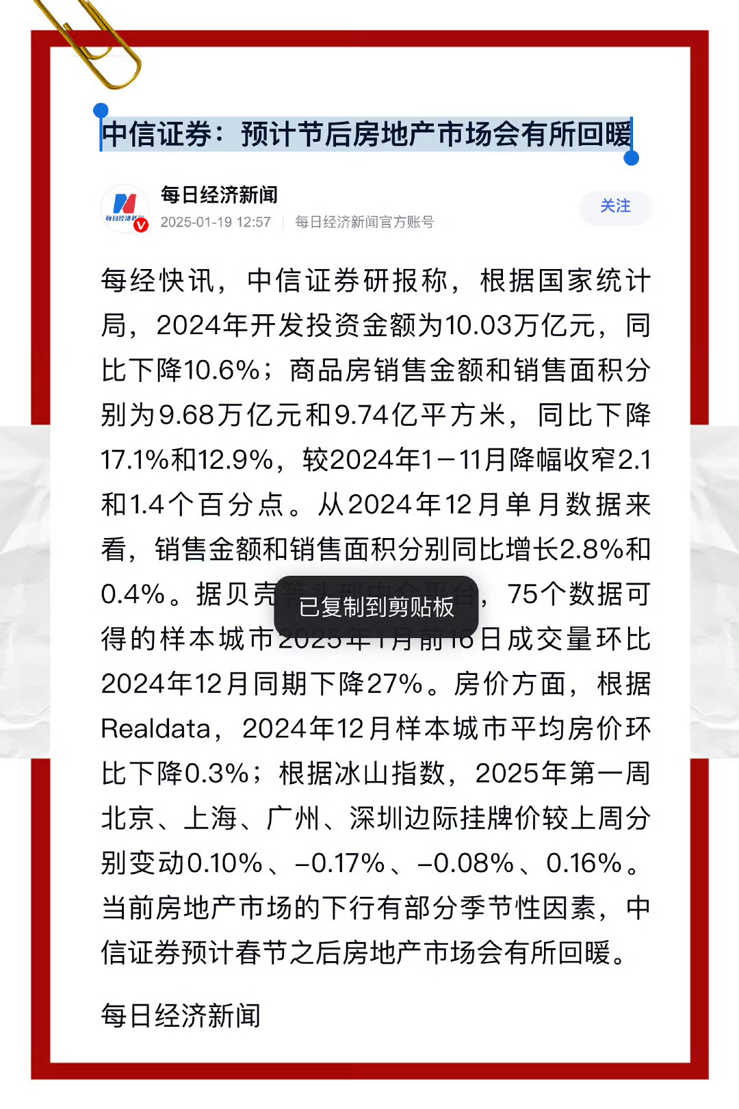 中信证券：预计节后房地产市场会有所回暖 ！我个人判断2025年中国房价反弹四小龙