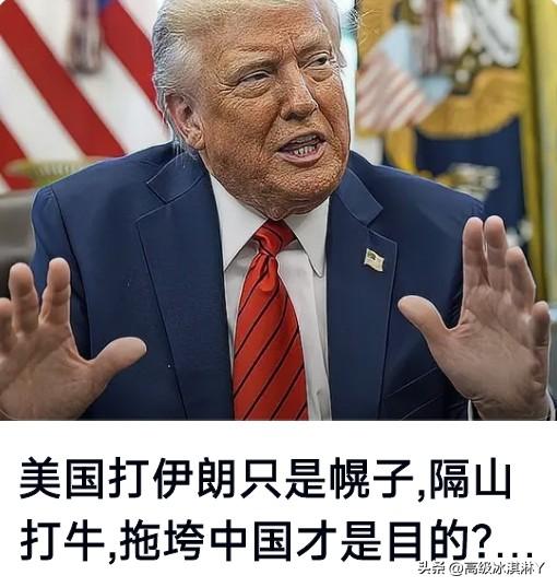 美国袭击伊郎其实是“项庄舞剑意在沛公”！是针对中国，限制中国的发展。
     