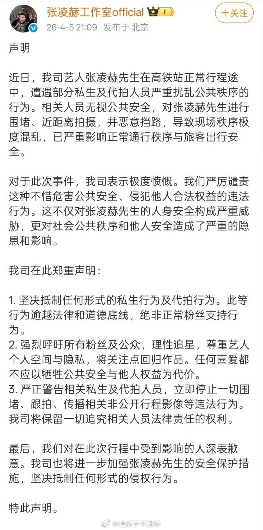 张凌赫工作室发文抵制私生，私生不是粉望周知。 