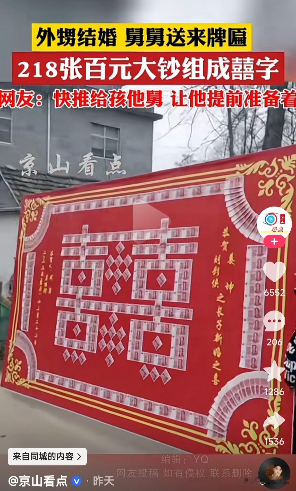 这牌匾在家里有地方挂吗？
外甥结婚舅舅送百元牌匾，218张百元大钞组成的囍字！