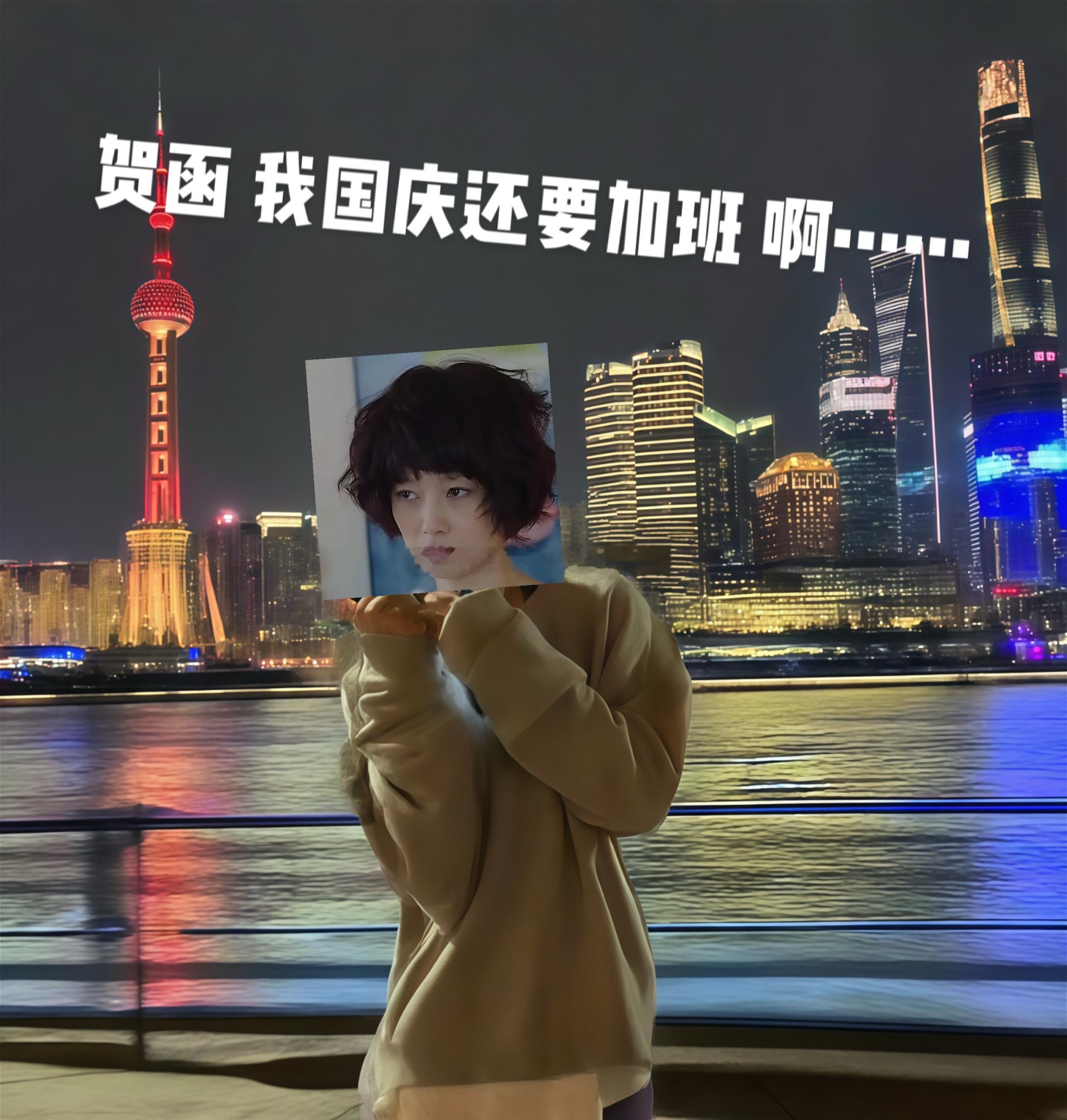 贺涵我国庆也要上班啊[泪奔]  ​​​