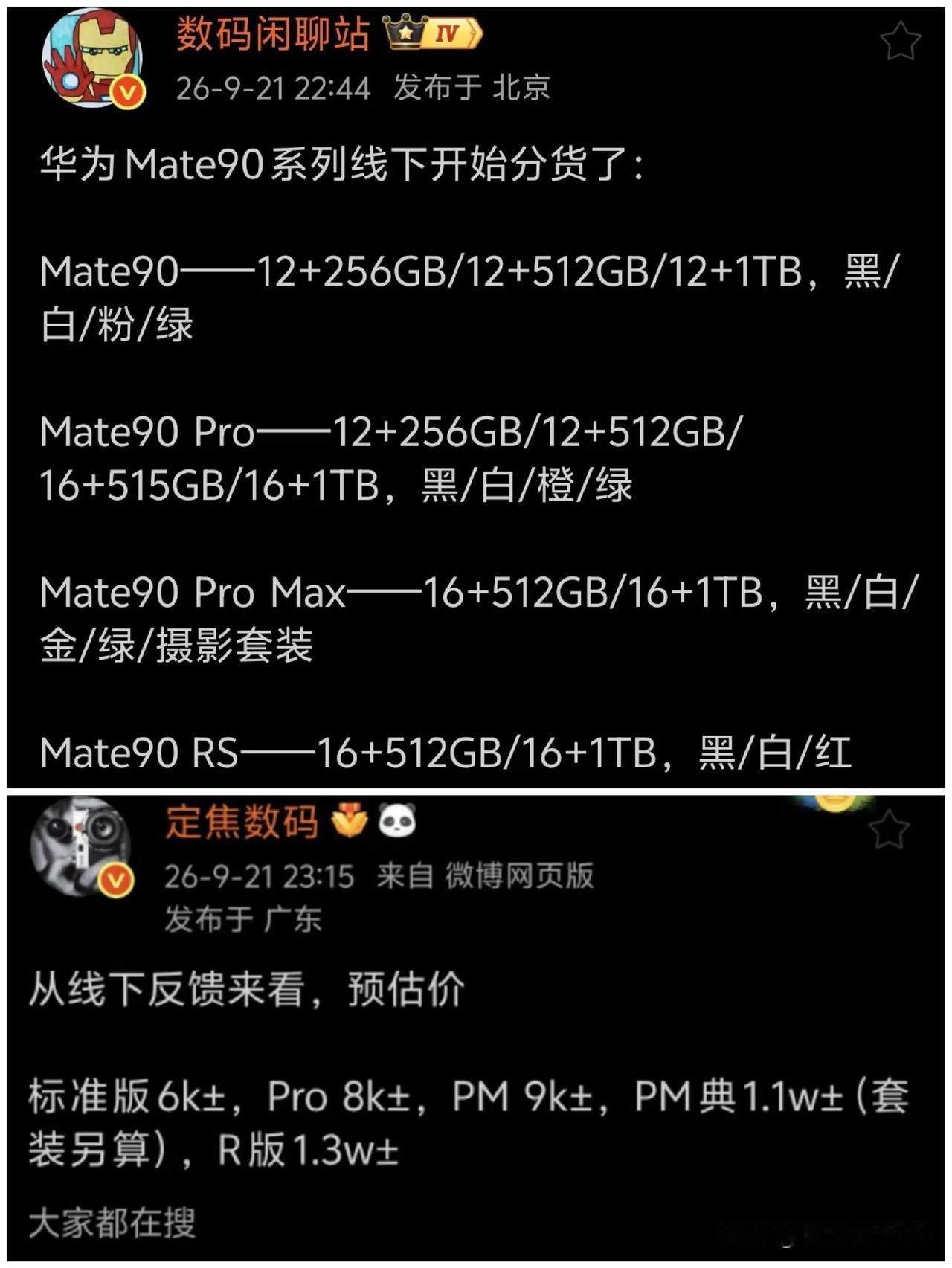 华为 Mate 90 系列线下已开分货，离正式见面不远了！
标准版 6k 起，P