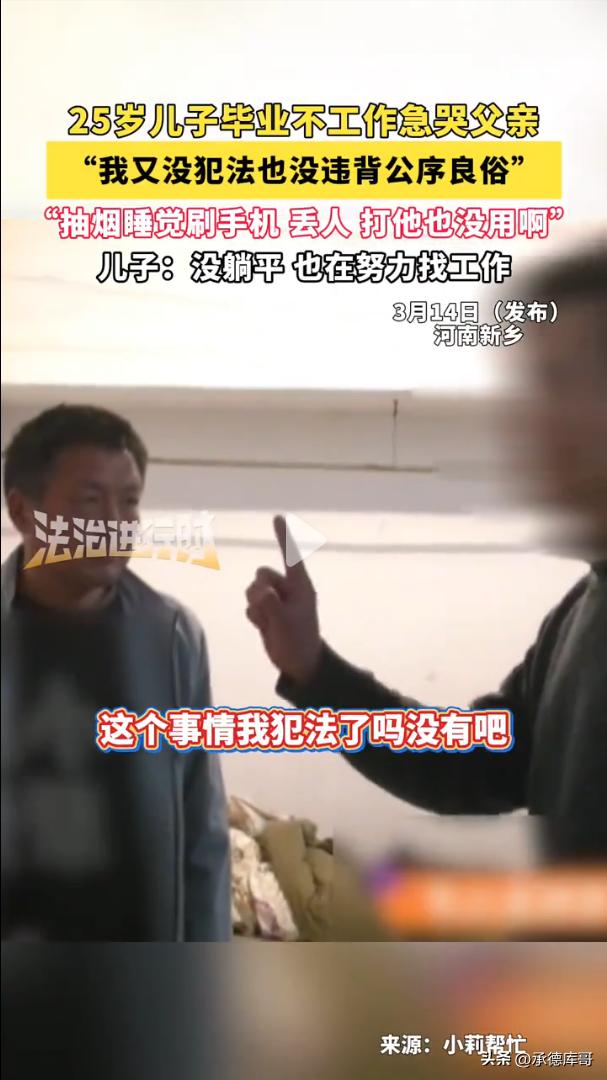 河南新乡，25岁男子毕业后，不出去找工作，只是在家睡觉、刷视频、打游戏，急哭父亲