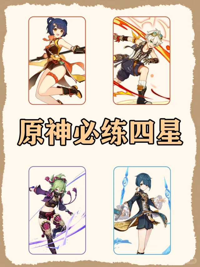 原神四星深渊战神，练好就能满星！