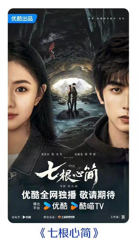 刘浩存、宋威龙《七根心简》官宣 导演是执导流星花园、痞子英雄、白色巨塔的蔡岳勋七