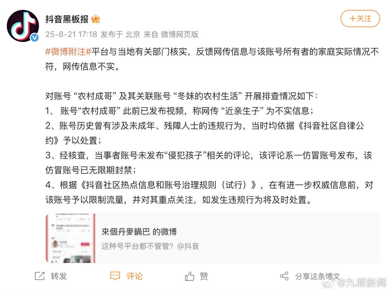 #平台称农村成哥近亲生子不实#【#平台通报农村成哥情况#】8月21日，据：平台与