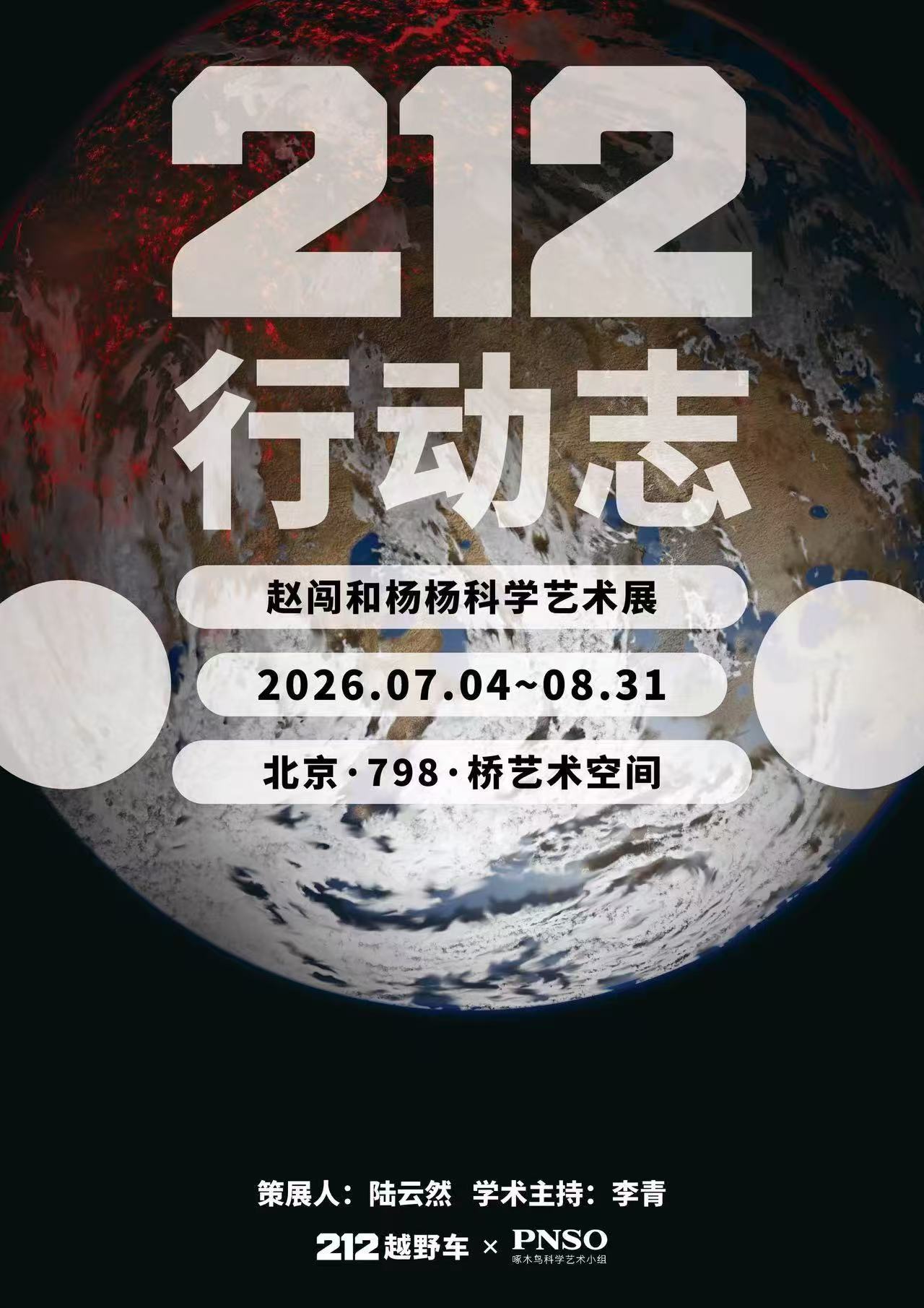212行动志世界探索计划赵闯和杨杨科学艺术展早就盼着这场展览了，212的探索企划