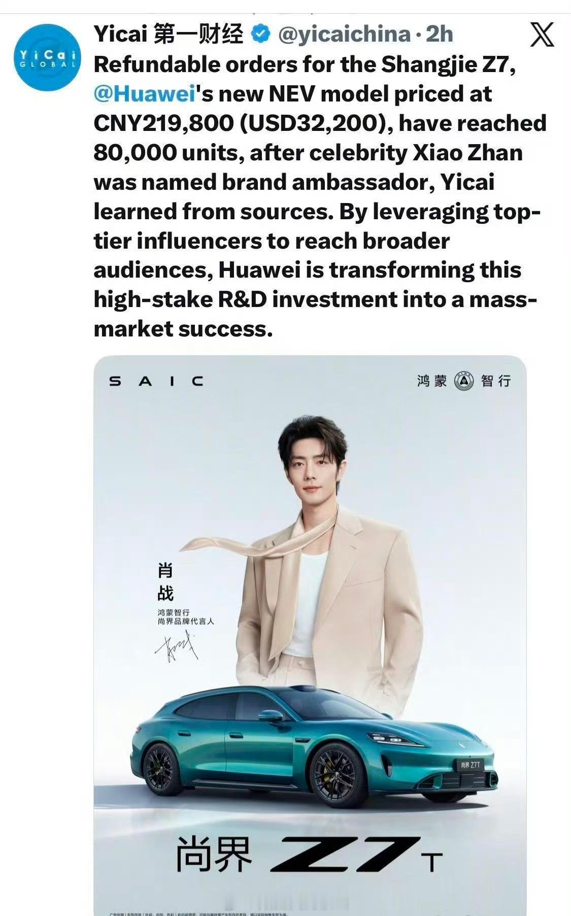 权威财经媒体 《第一财经》在X报道：肖战 × 鸿蒙智行尚界Z7，官宣即引爆市场！