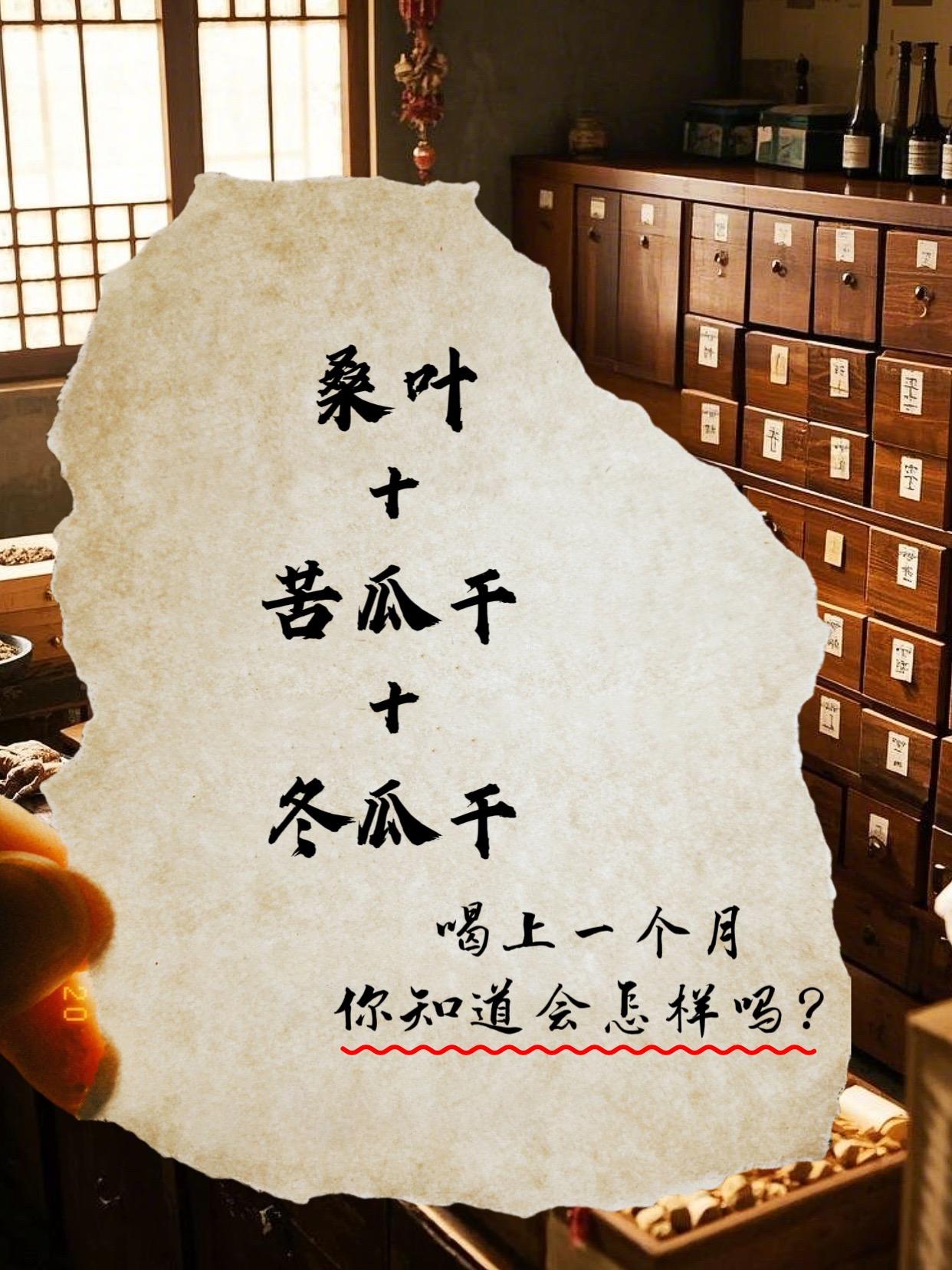 《桑叶双瓜茶：自然的健康馈赠》喝过的都夸好！它乃大自然然的养生妙品。它...