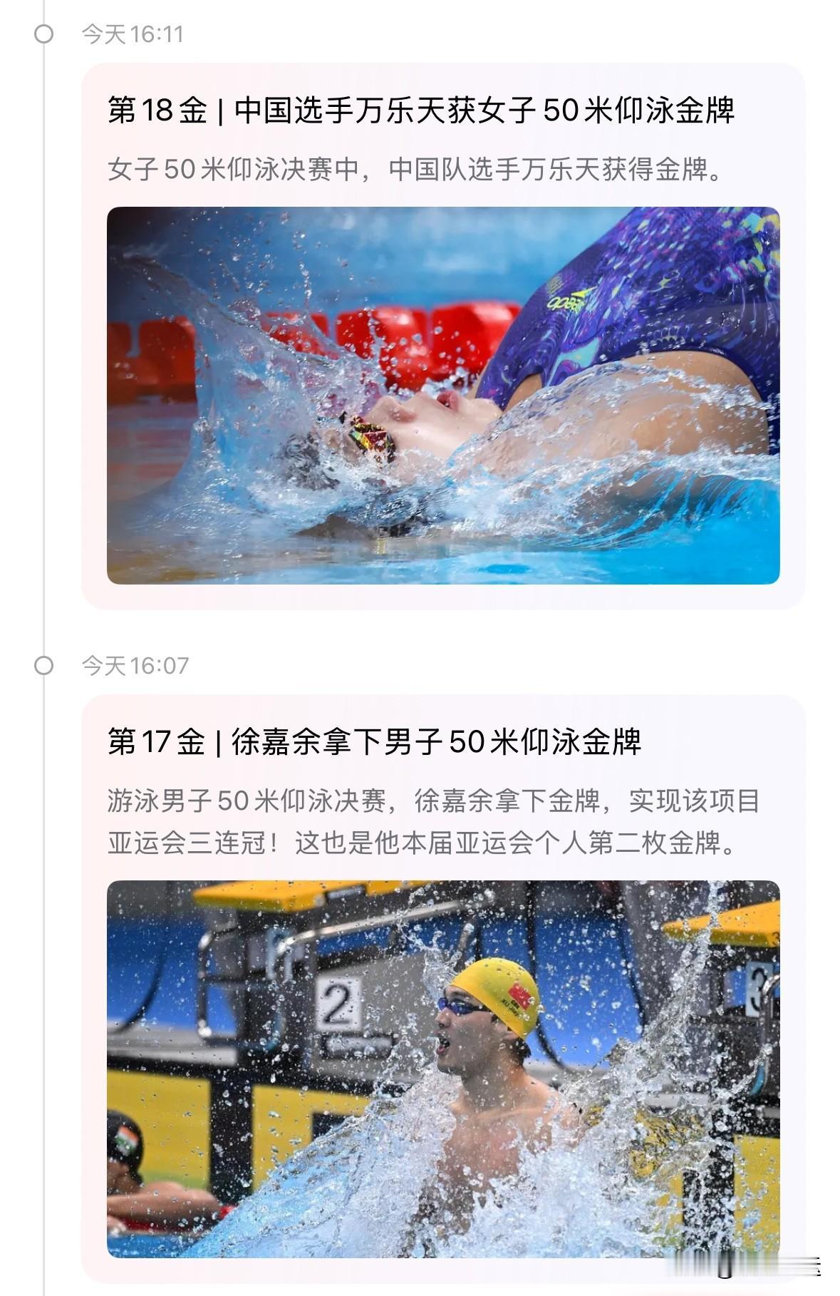 亚运会中国金牌快讯，🇨🇳潘展乐、徐嘉余领衔中国游泳队次日三破赛会纪录(其中两